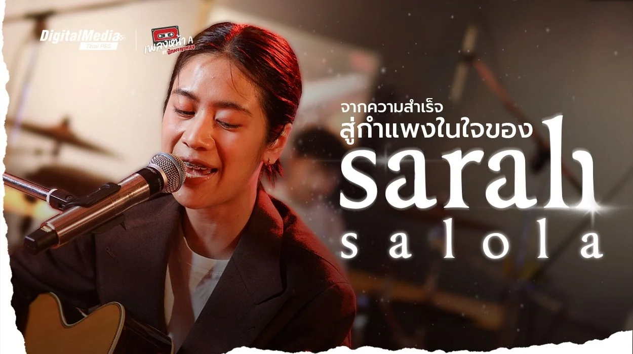 จากความสำเร็จสู่กำแพงในใจของ Sarah Salola (ซาร่าห์ ซาโรลา)