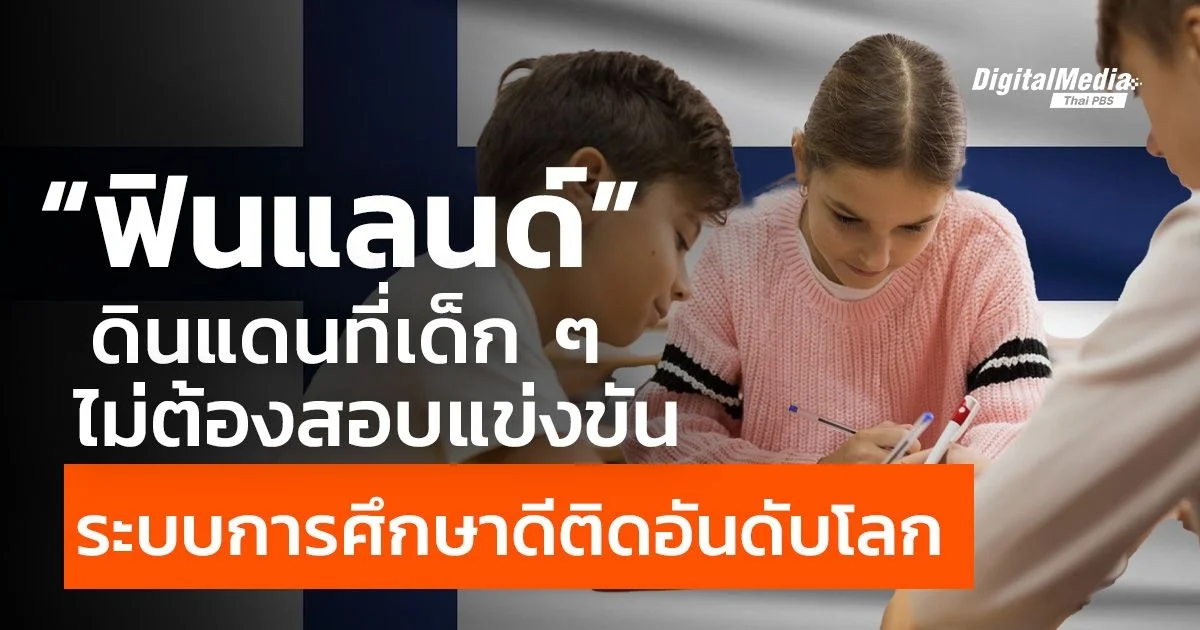 "ฟินแลนด์" ดินแดนที่เด็ก ๆ ไม่ต้องสอบแข่งขัน