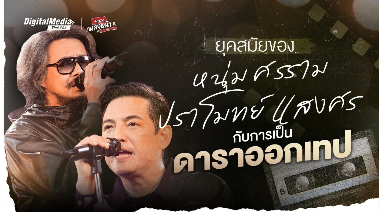 ยุคสมัยของ “หนุ่ม ศรราม x ปราโมทย์ แสงศร” กับการเป็นดาราออกเทป