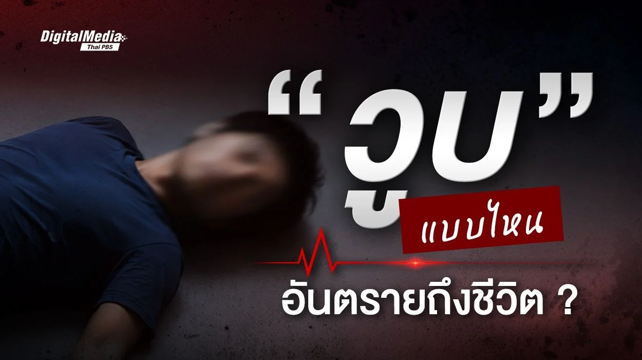 “วูบ” แบบไหนอันตรายถึงชีวิต ?