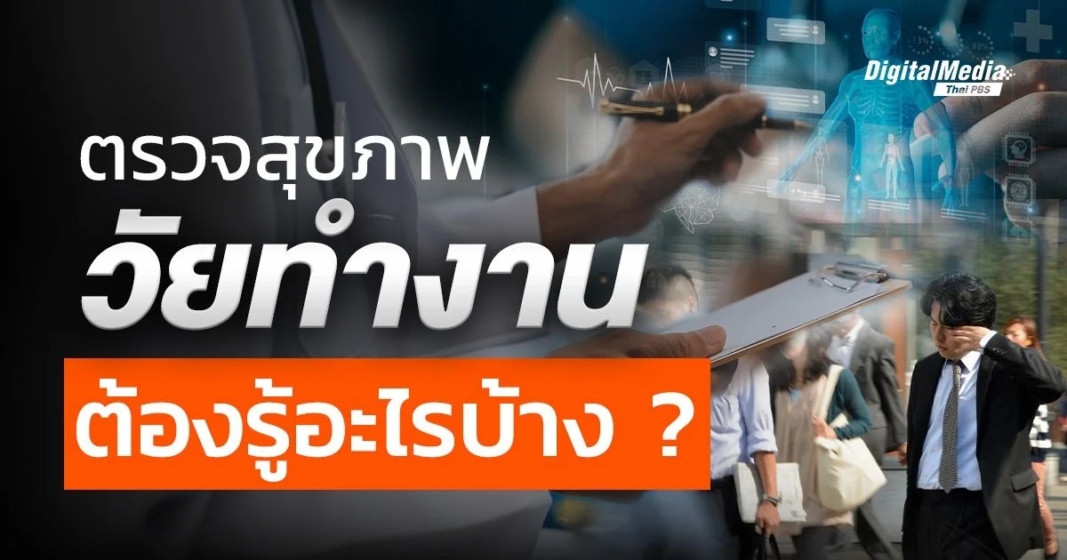 วัยทำงานควรตรวจสุขภาพอะไรบ้าง ?