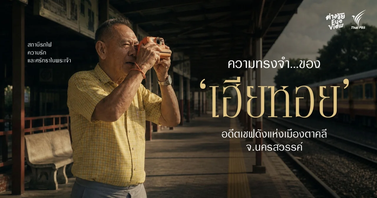 สถานีรถไฟ ความรัก และศรัทธาในพระเจ้า ความทรงจำของ "เฮียหอย" อดีตเชฟดังแห่งเมืองตาคลี