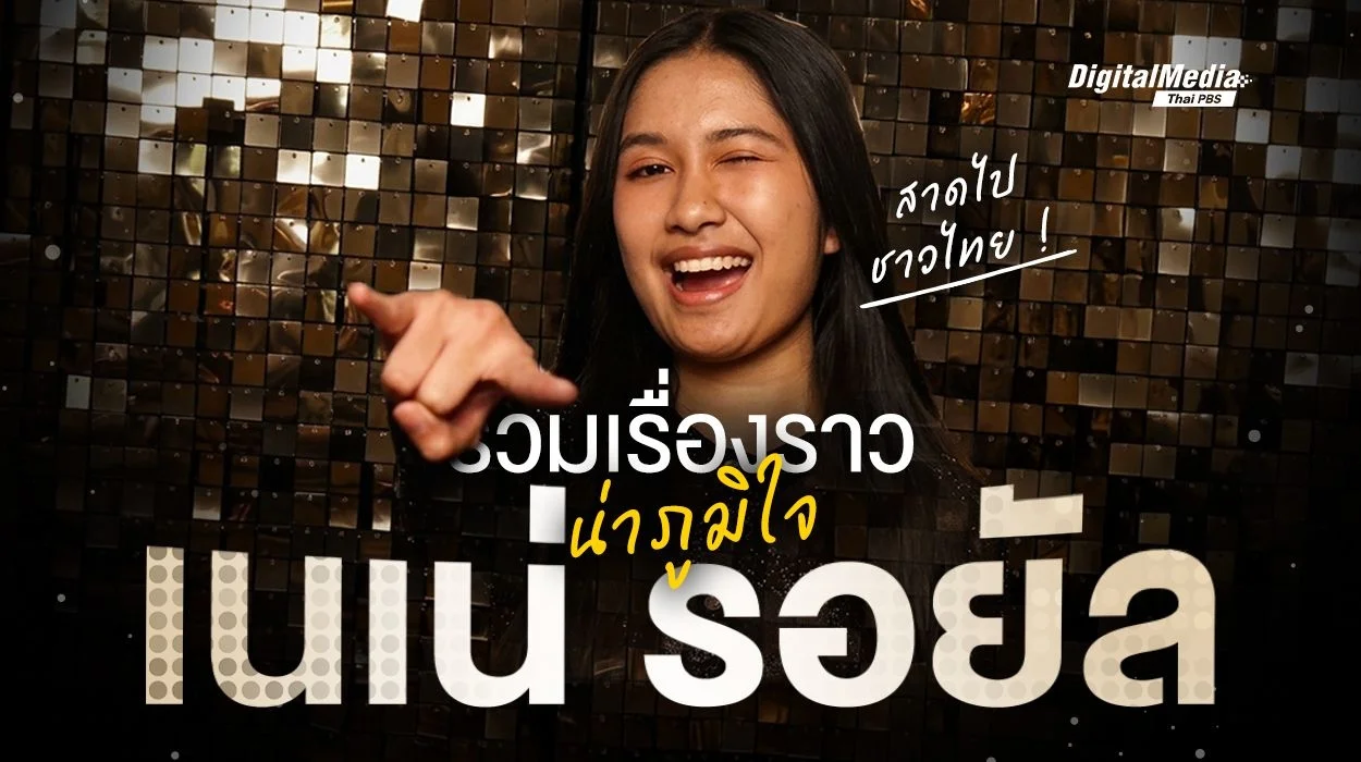 รวมเรื่องราวน่าภูมิใจ "เนเน่ รอยัล" แชมป์ America‘s Got Talent (AGT)