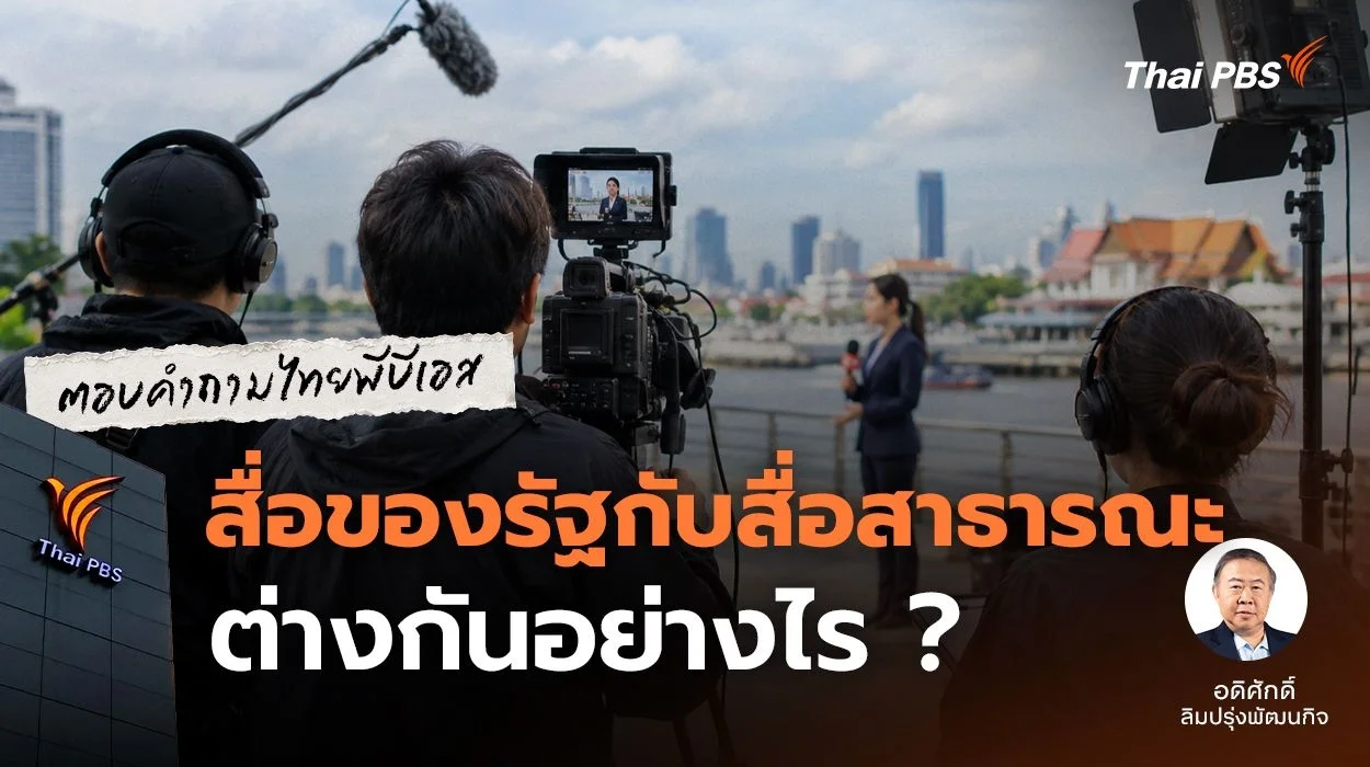 สื่อของรัฐกับสื่อสาธารณะต่างกันอย่างไร ?