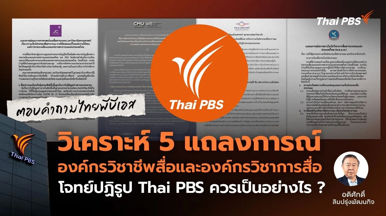 วิเคราะห์ 5 แถลงการณ์ โจทย์ปฏิรูป Thai PBS ควรเป็นอย่างไร ?