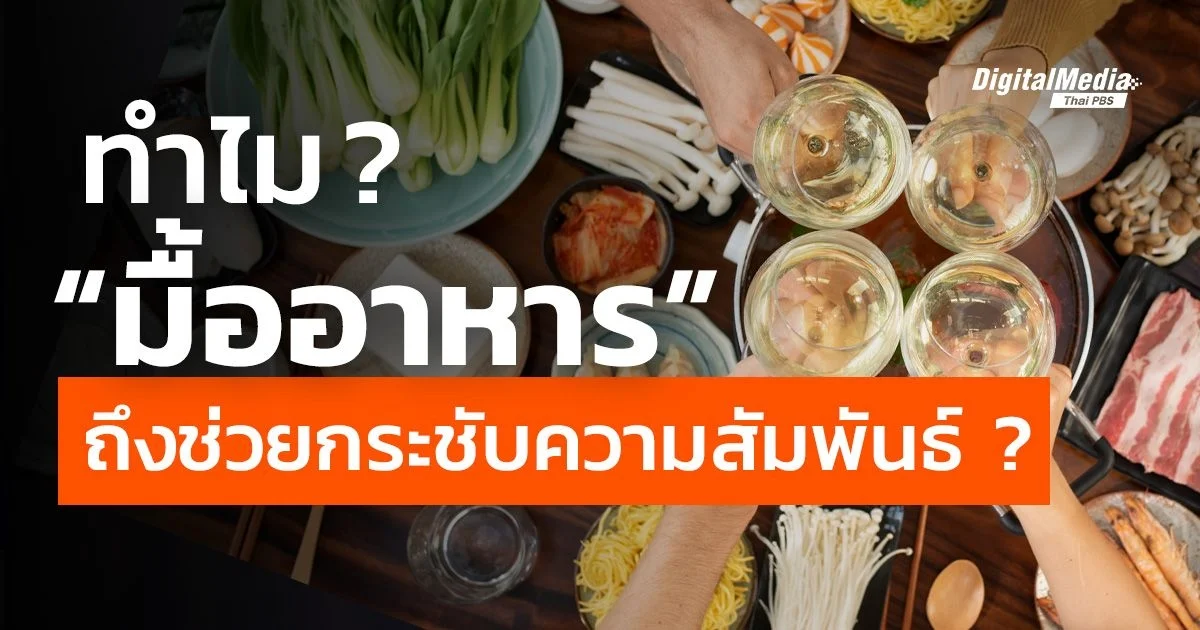 เรียนรู้จิตวิทยา การรับประทานอาหารร่วมกัน