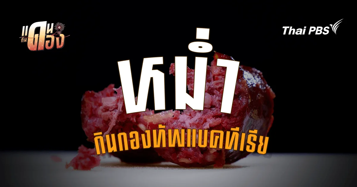 "หม่ำ" ตำนานรักนักล่าสัตว์ สู่ความอร่อยแห่งชัยภูมิ