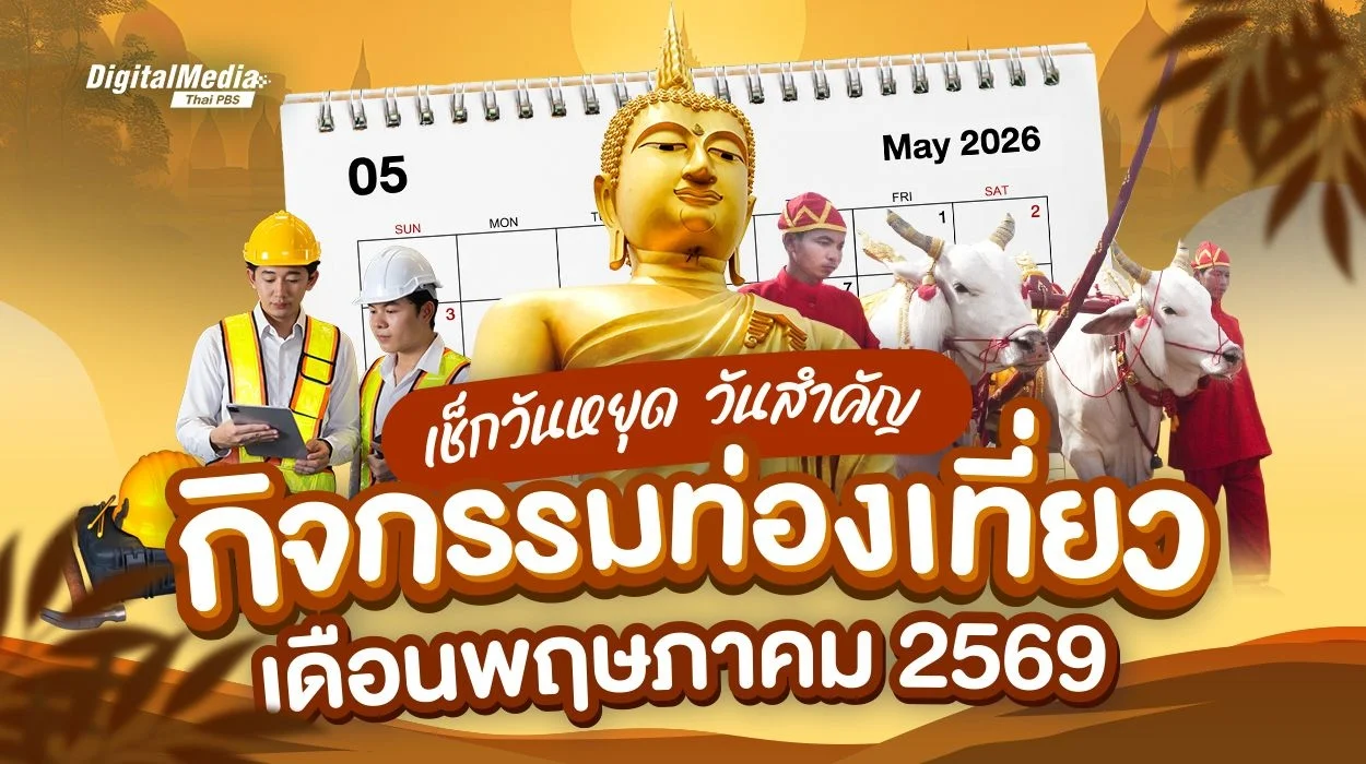 เช็กปฏิทินวันหยุดเดือนพฤษภาคม 2569 วันสำคัญ กิจกรรมท่องเที่ยว