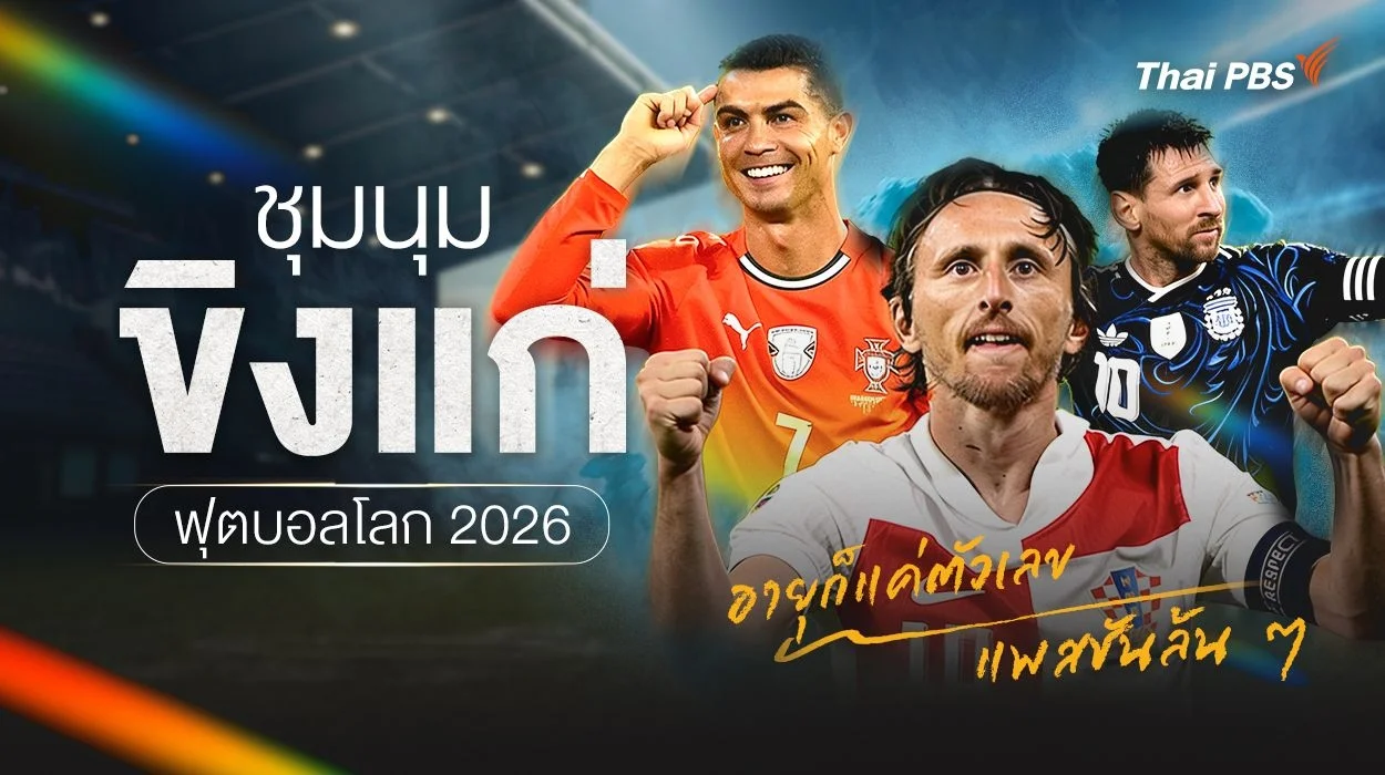 รวมนักฟุตบอลขิงแก่ แพสชันล้น ๆ ฟุตบอลโลก 2026