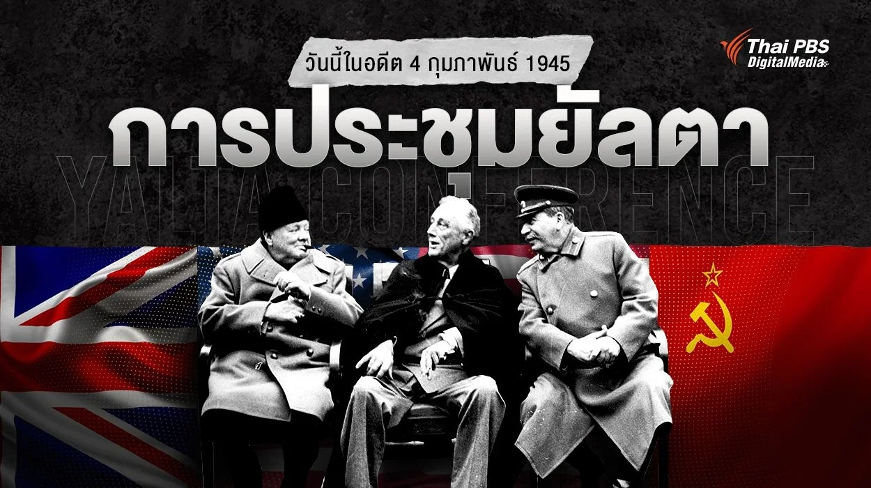 ครบ 80 ปี "การประชุมยัลตา" จุดตัดสองสงคราม