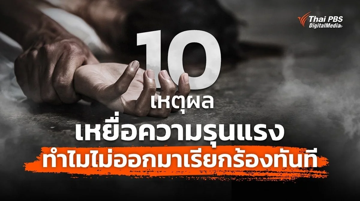 10 เหตุผล เหยื่อความรุนแรงในครอบครัว ทำไมถึงออกมาเรียกร้องเมื่อเวลาผ่านไป