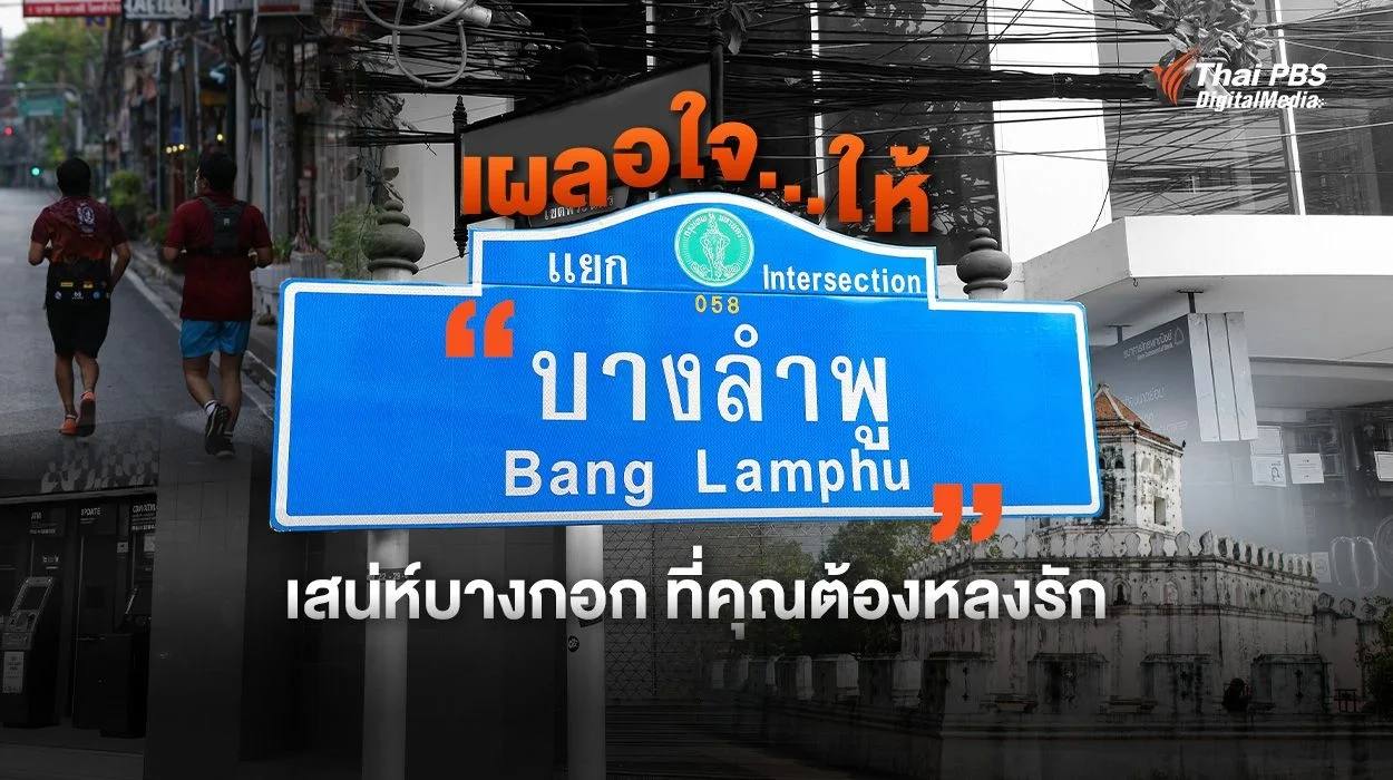 เผลอใจ..ให้ “บางลำพู” เสน่ห์บางกอก ที่คุณต้องหลงรัก