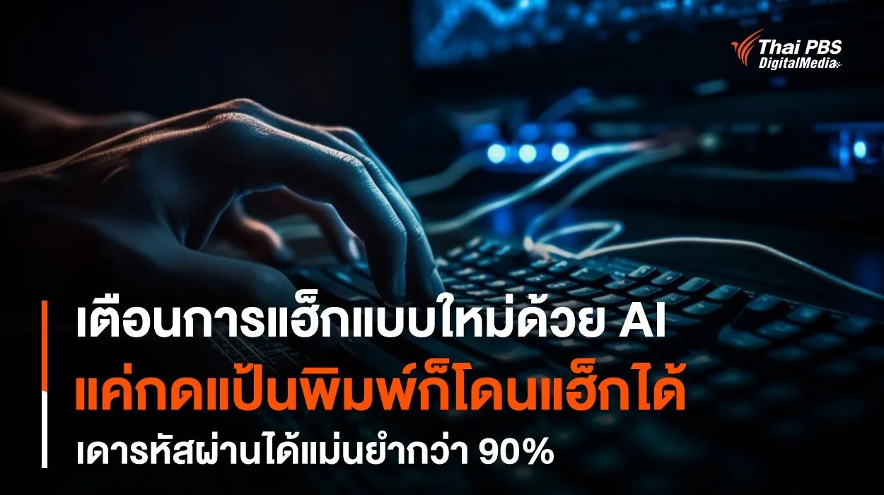 เตือนการแฮ็กแบบใหม่ด้วย AI เดารหัสผ่านได้แม่นยำมากกว่า 90%