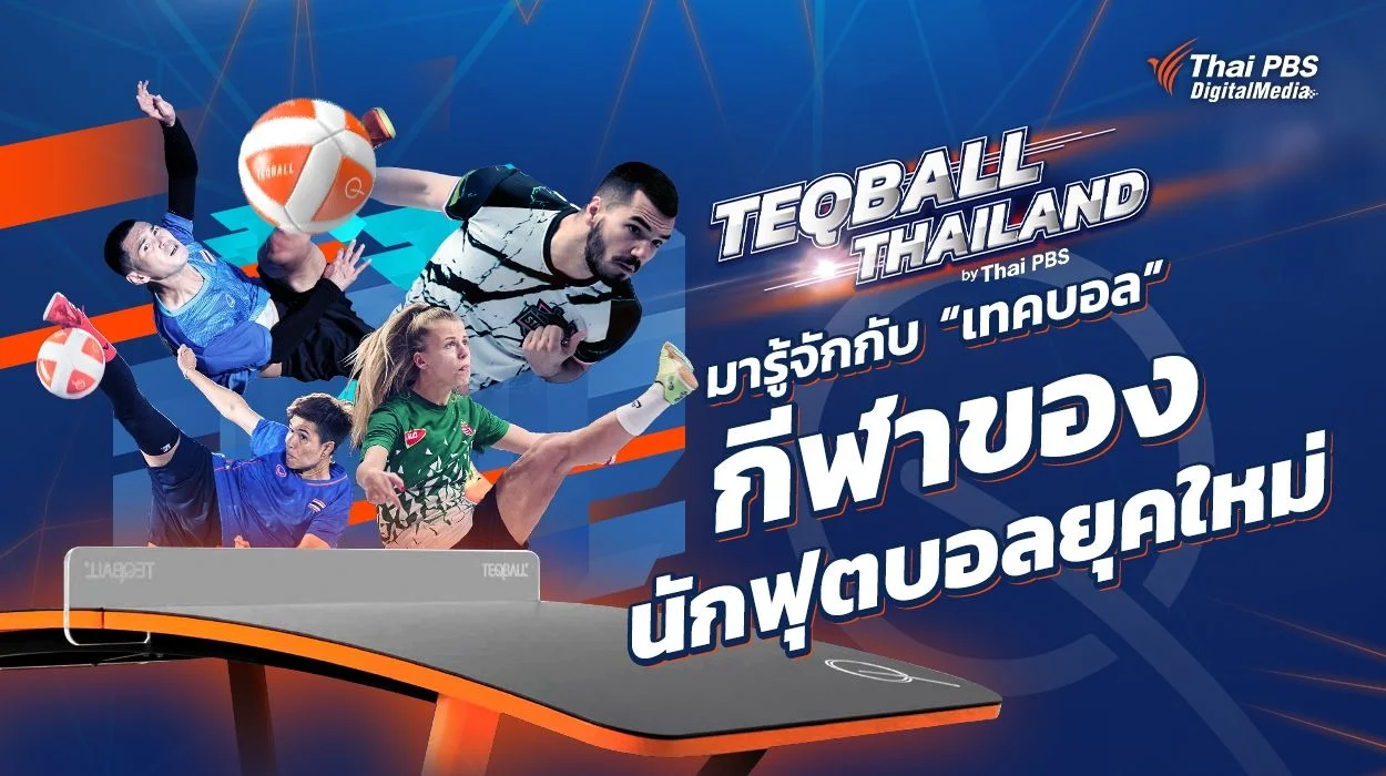 มารู้จักกับ 'เทคบอล' กีฬาของนักฟุตบอลยุคใหม่