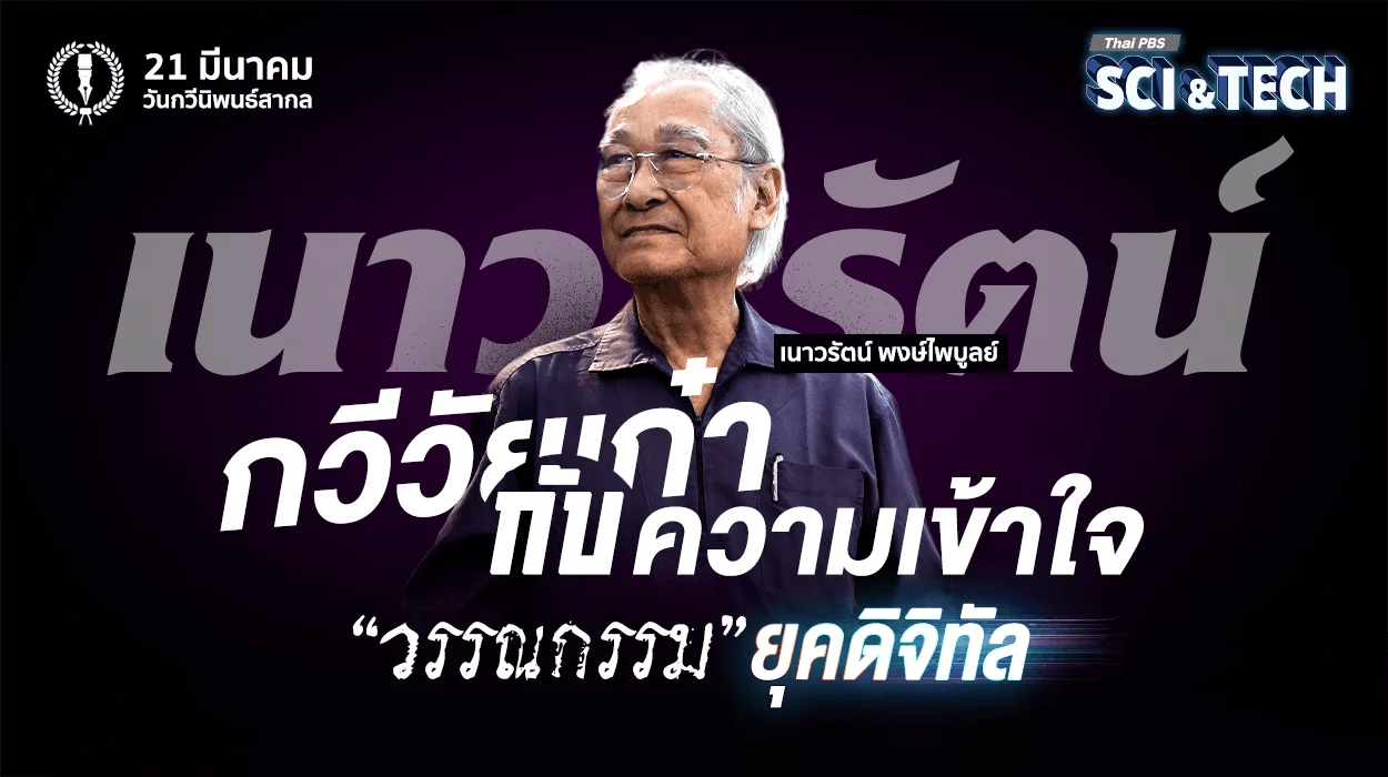 “กวีวัยเก๋า” กับความเข้าใจ “วรรณกรรม” ยุคดิจิทัล