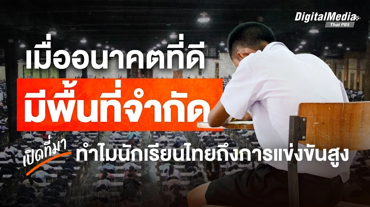 เมื่ออนาคตที่ดี มีพื้นที่จำกัด เปิดที่มา ทำไมนักเรียนไทยถึงการแข่งขันสูง