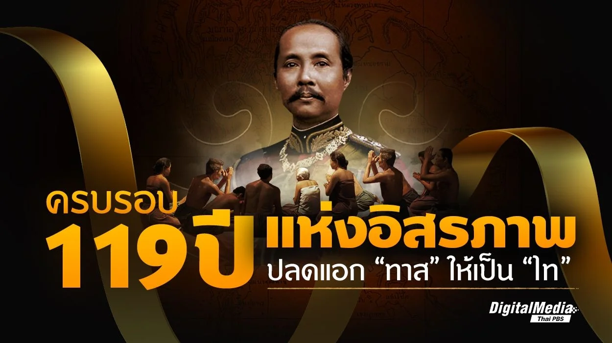 ครบรอบ 119 ปี แห่งอิสรภาพ ปลดแอก ‘ทาส’ ให้เป็น ‘ไท’