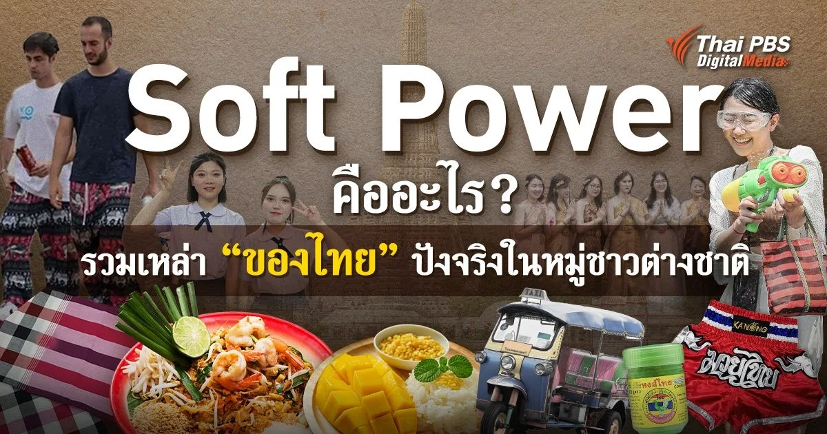 Soft Power รวม “ของไทย” ปังจริงในหมู่ชาวต่างชาติ