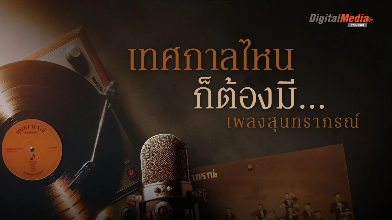 เทศกาลไหน ๆ ก็ต้องมี เพลงสุนทราภรณ์