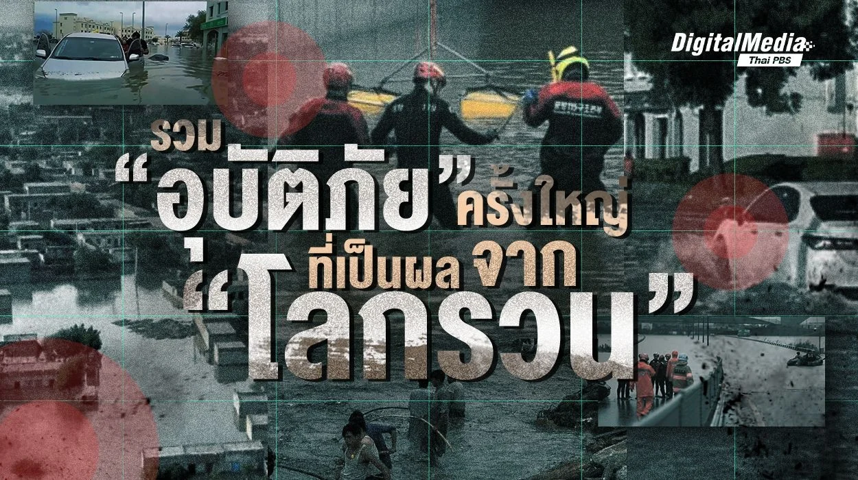 รวม “อุบัติภัย” ครั้งใหญ่ จากสถานการณ์โลกรวน