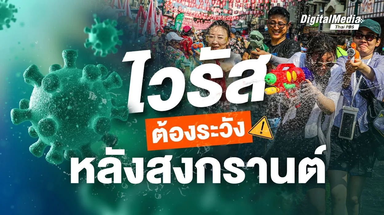 รวม "ไวรัส" ต้องระวัง หลังสงกรานต์