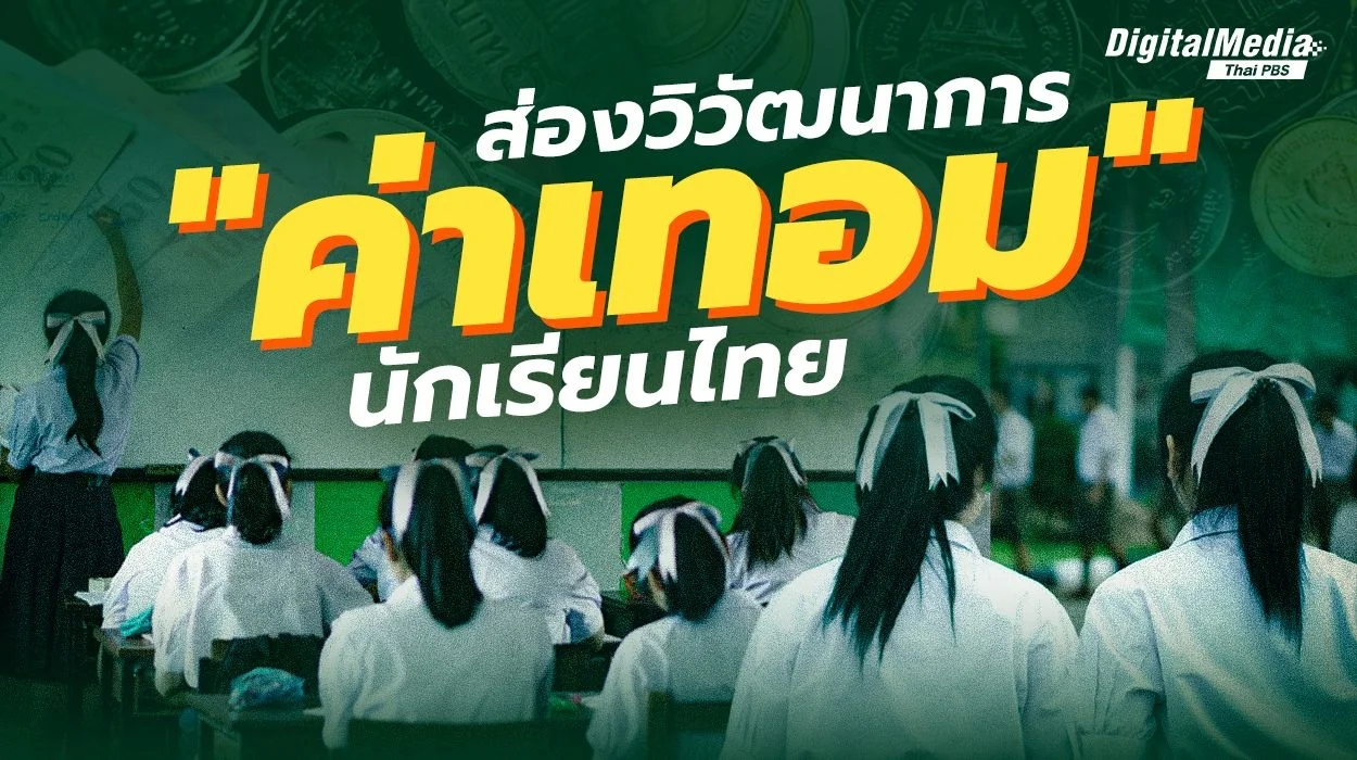 วิวัฒนาการ "ค่าเทอม" นักเรียนไทย กับปัจจัยที่สูงขึ้น