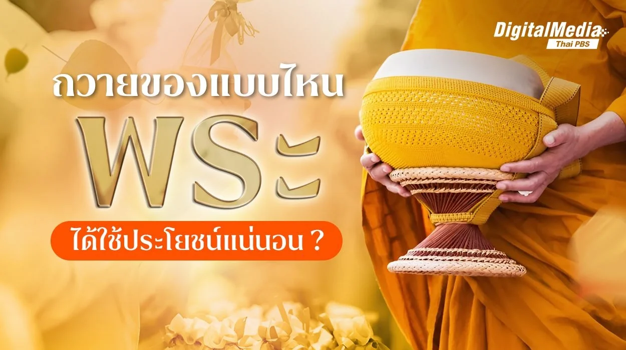 ถวายของแบบไหน "พระ" ได้ใช้ประโยชน์แน่นอน ?