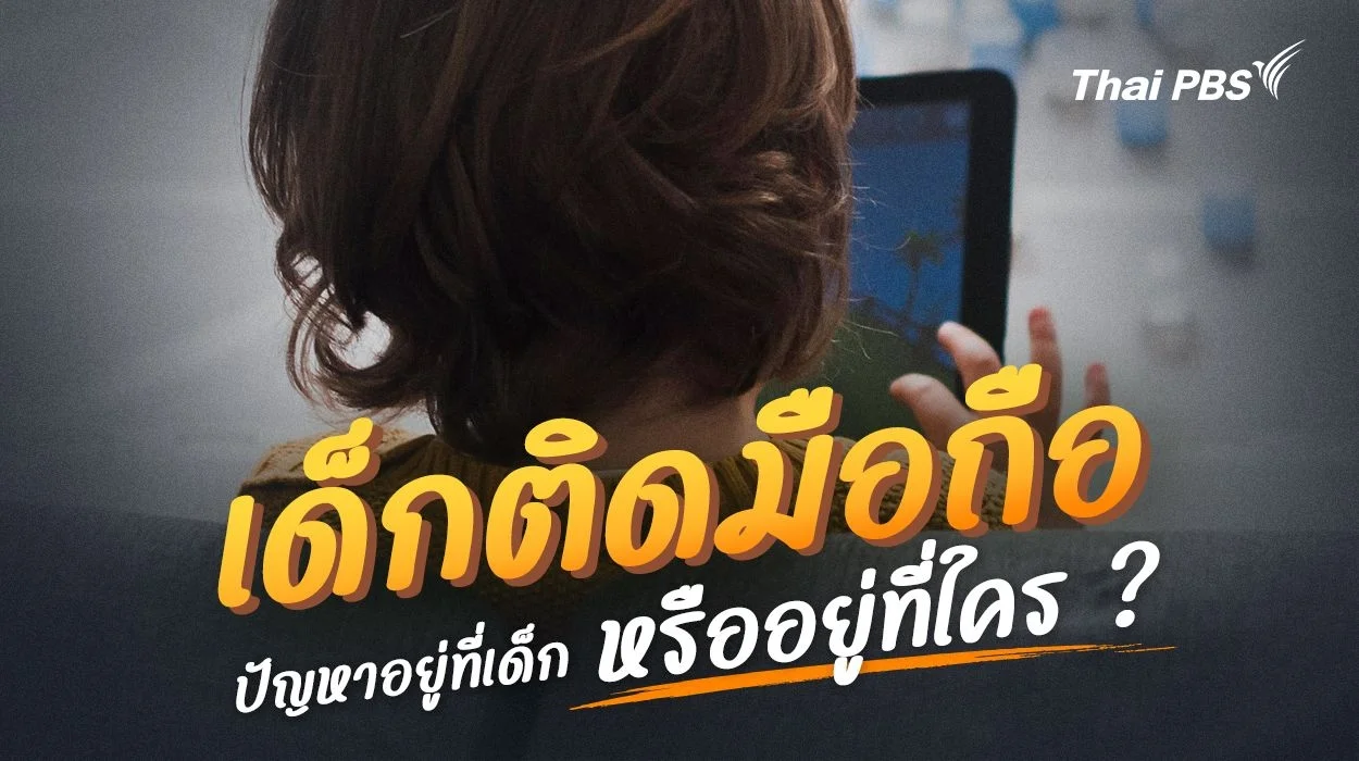 เด็กติดมือถือ ปัญหาอยู่ที่เด็ก หรืออยู่ที่ใคร ?