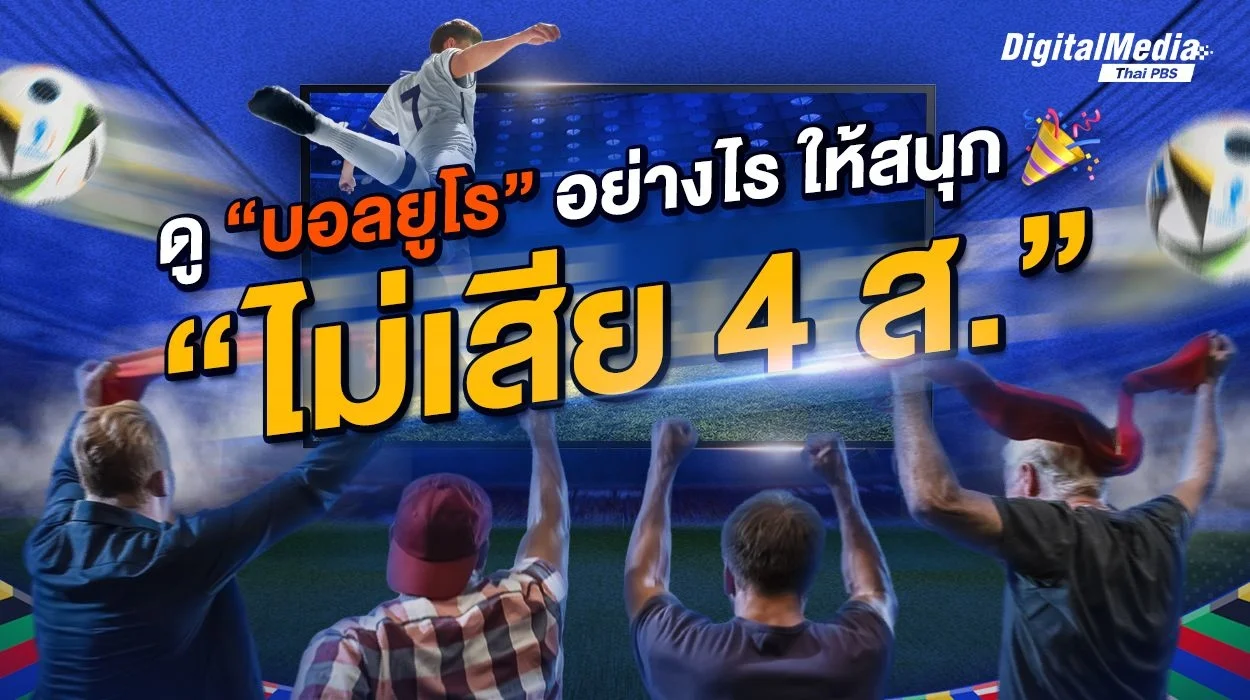 ดู “บอลยูโร” อย่างไร ให้สนุก “ไม่เสีย 4 ส.”