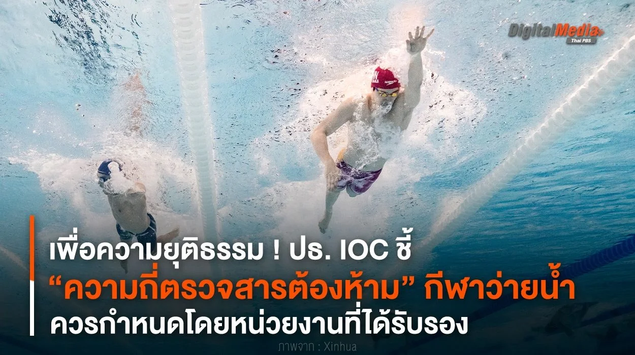ปธ. IOC ชี้ “ความถี่ตรวจสารต้องห้าม” กีฬาว่ายน้ำ ควรกำหนดโดยหน่วยงานที่ได้รับรอง