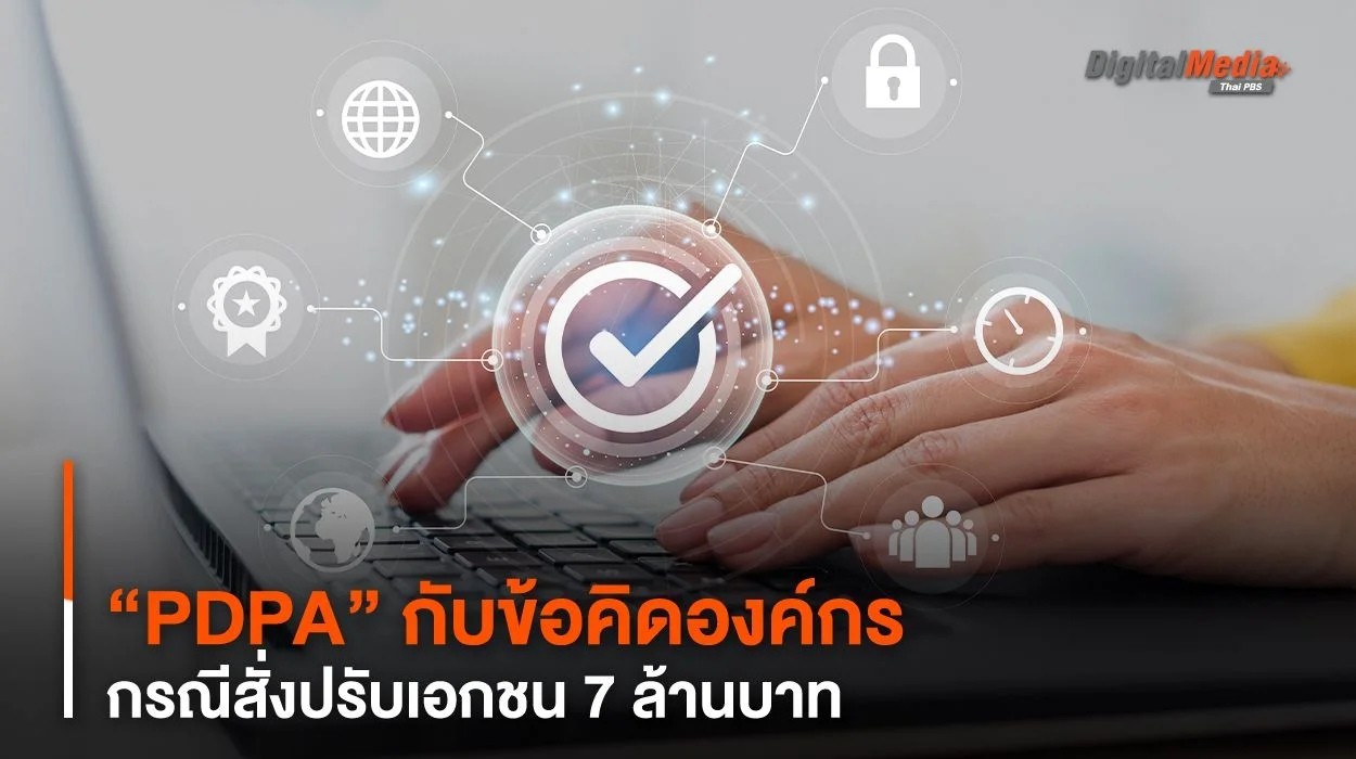 “PDPA” กับข้อคิดองค์กร กรณีสั่งปรับเอกชน 7 ล้านบาท