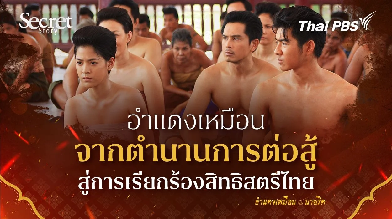 Secret Story | "อำแดงเหมือน" จากตำนานการต่อสู้สู่การเรียกร้องสิทธิสตรีไทย