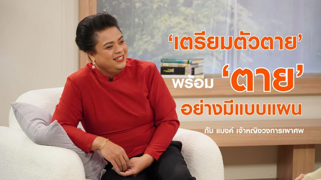 'เตรียมตัวตาย’ พร้อม ‘ตาย’ อย่างมีแบบแผน
