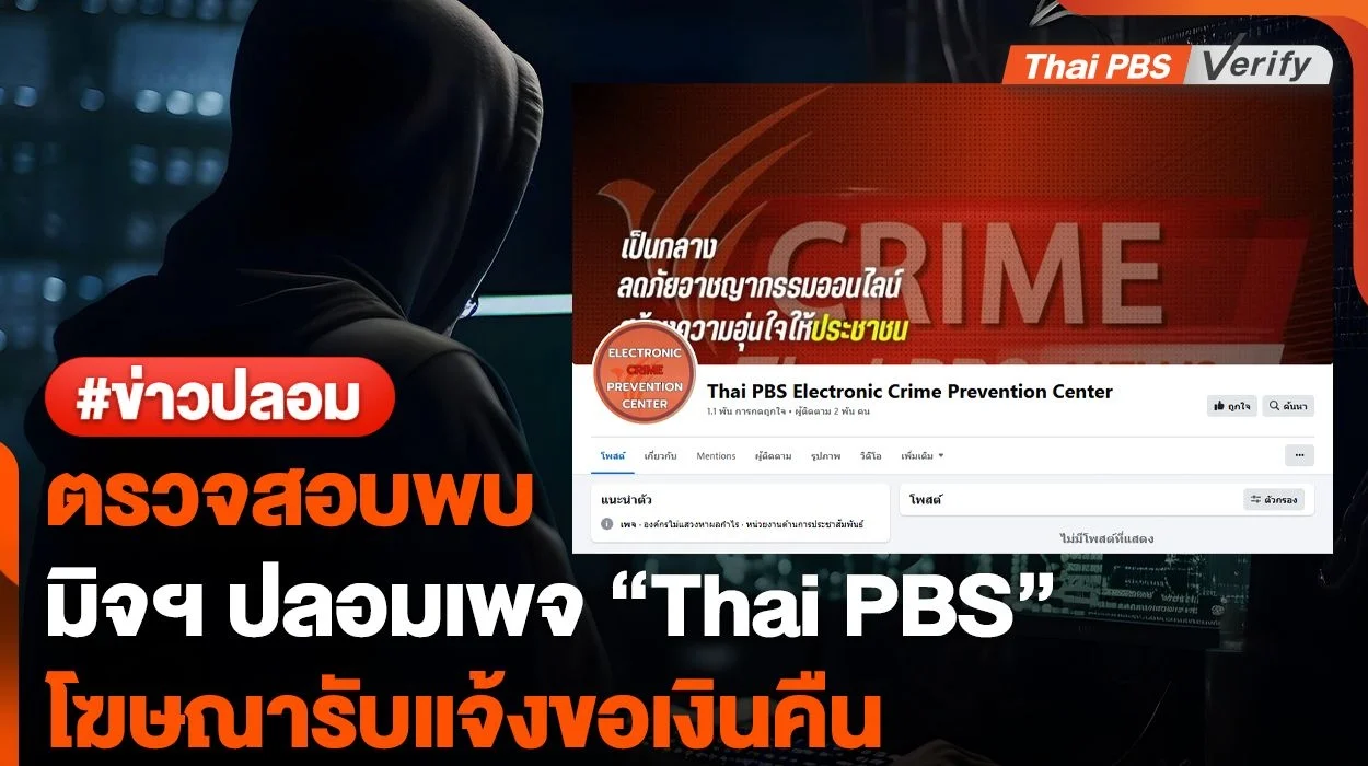 ตรวจสอบพบ "มิจฉาชีพ" ปลอมเพจอ้างขอคืนเงินกับ "Thai PBS"