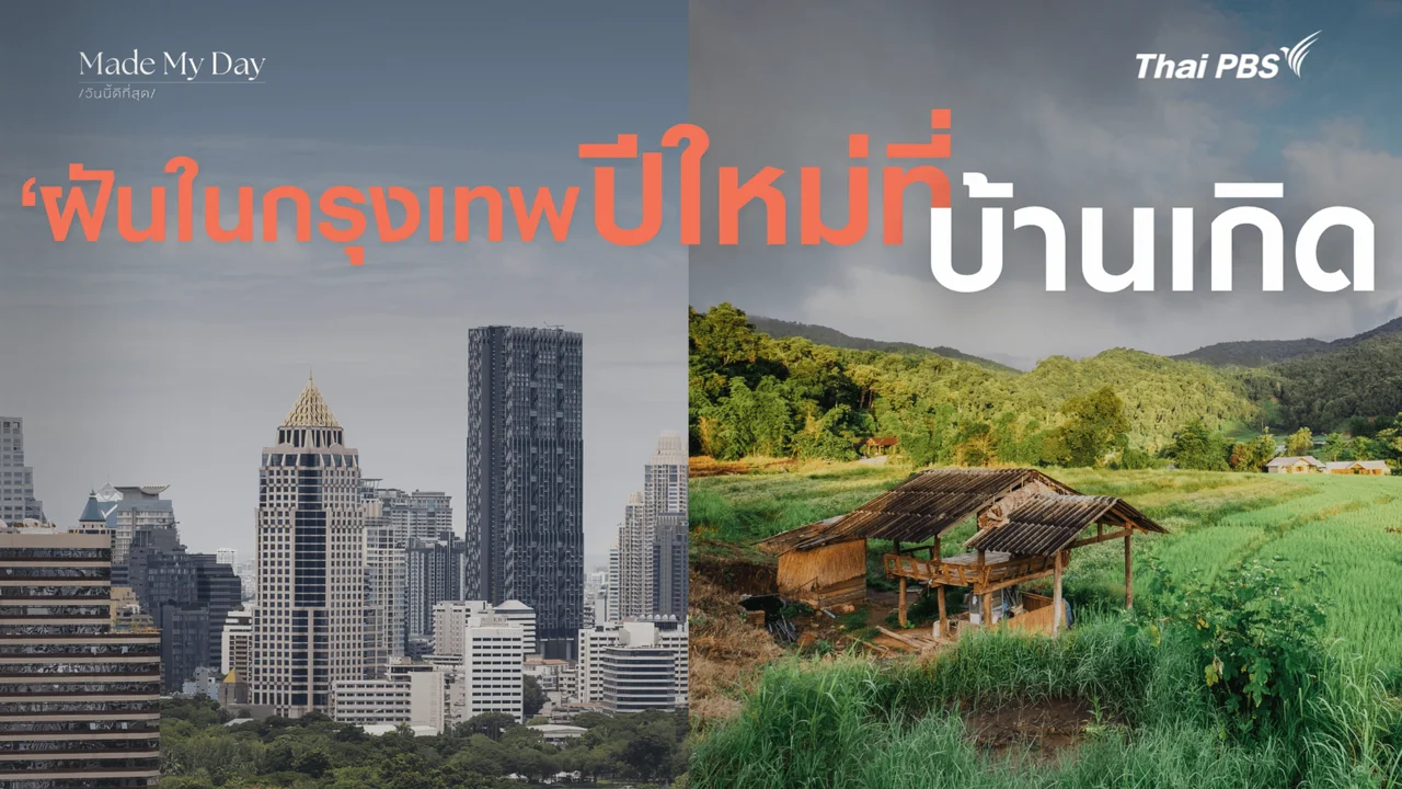 ฝันในกรุงเทพ ปีใหม่ที่บ้านเกิด