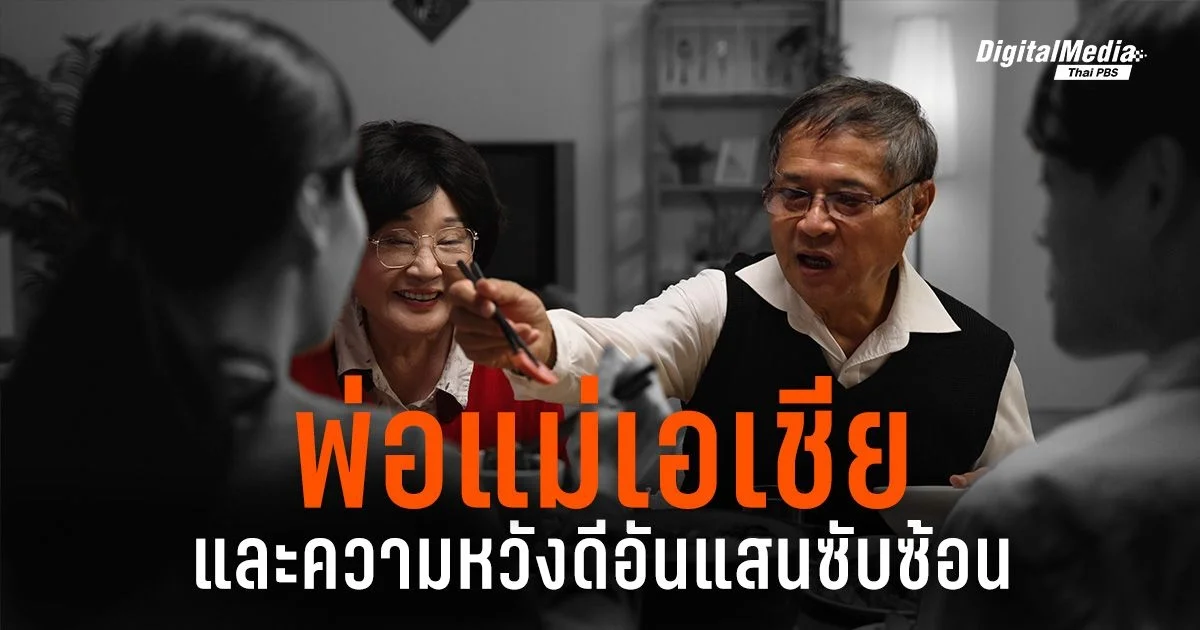 “พ่อแม่เอเชีย” และความหวังดีอันแสนซับซ้อน