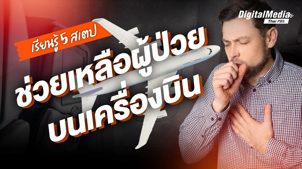 เรียนรู้ 5 สเตป การช่วยหลือผู้ป่วยบนเครื่องบิน มีขั้นตอนปฐมพยาบาลอย่างไร ?