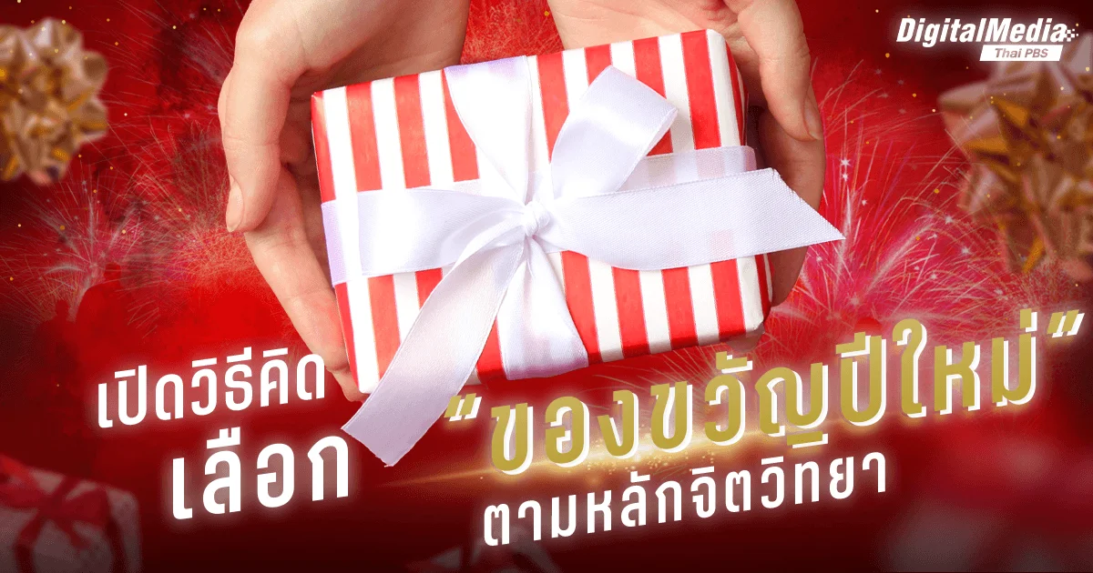 เปิดวิธีคิด เลือก “ของขวัญปีใหม่” ตามหลักจิตวิทยา