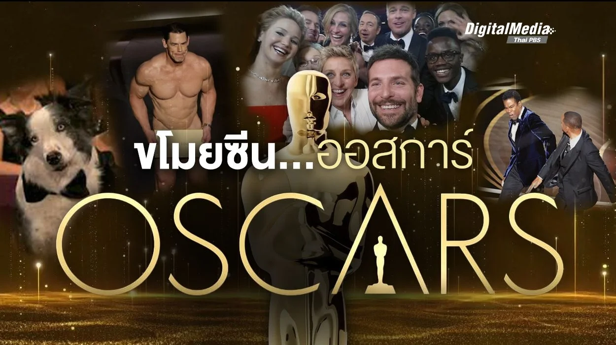 รวมเหตุการณ์ “ขโมยซีน” ในเวทีรางวัลออสการ์ (OSCARS)