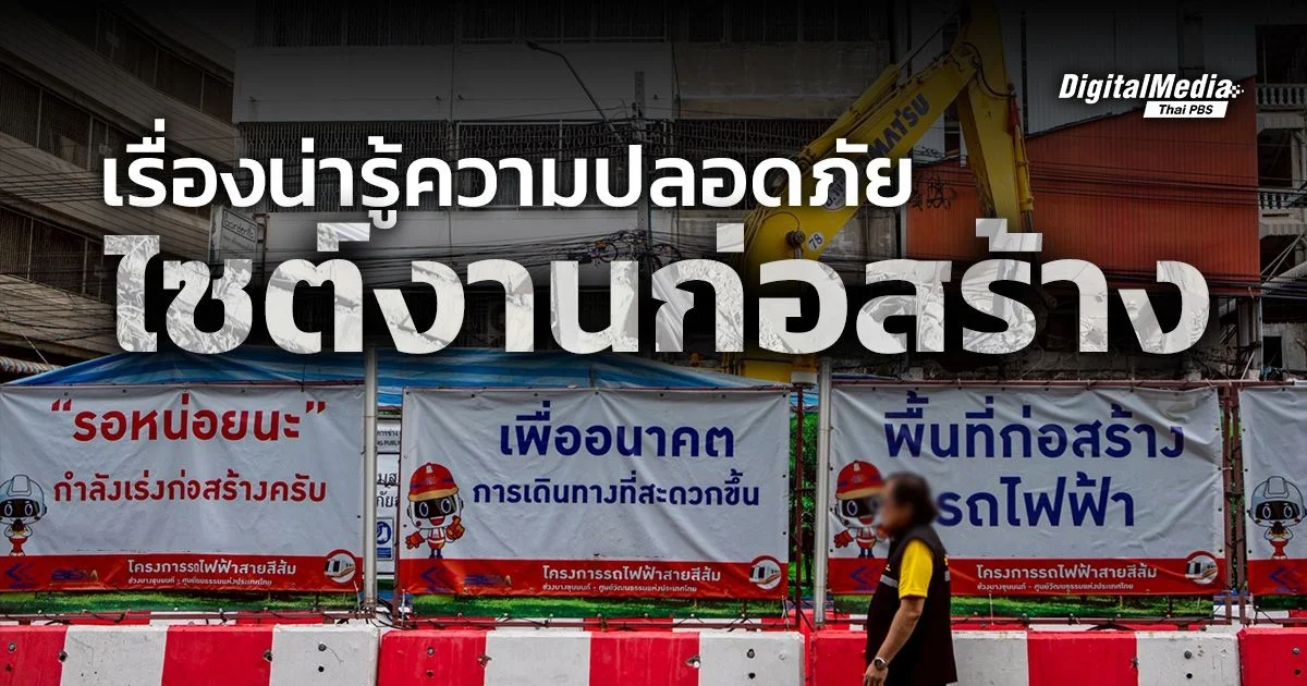 เรื่องน่ารู้ความปลอดภัย "ไซต์งานก่อสร้าง"