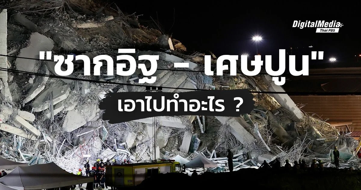 วิธีจัดการ เศษปูน – ซากสิ่งก่อสร้างเสียหาย ทำอย่างไร ?