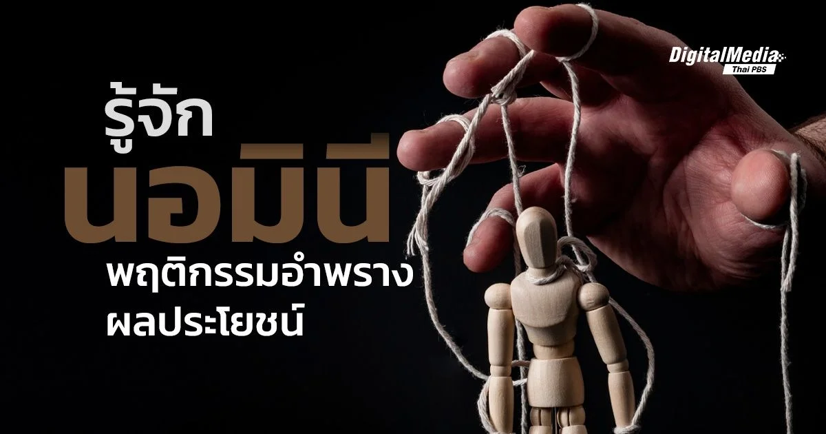 รู้จัก “นอมินี” พฤติกรรมอำพรางผลประโยชน์