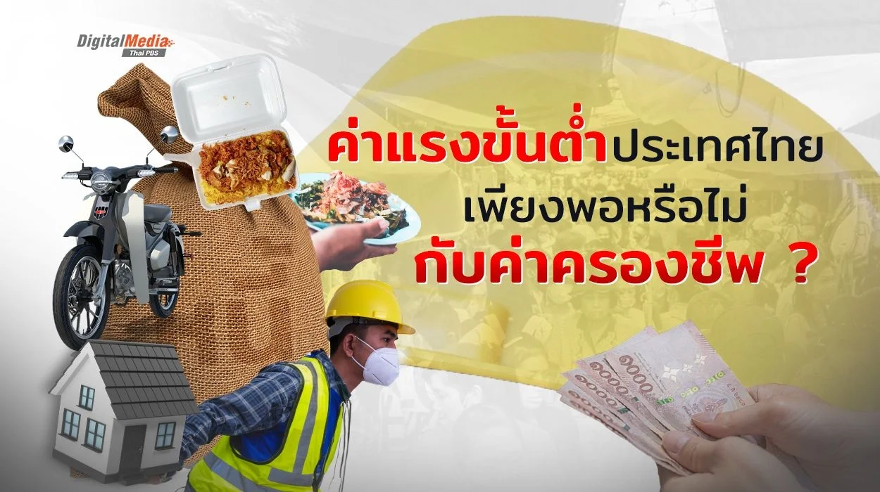 ค่าจ้างขั้นต่ำ เพียงพอหรือไม่กับค่าครองชีพ ?