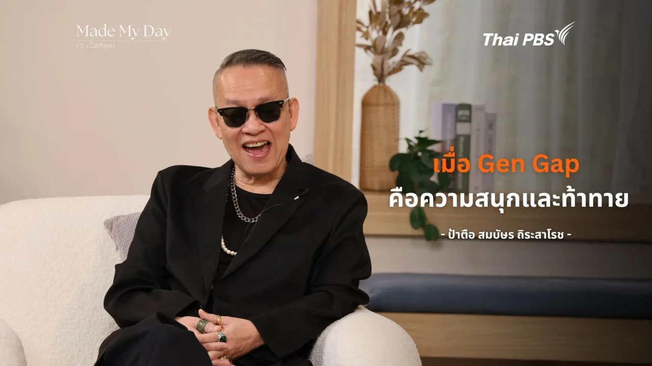 "เมื่อ Gen Gap คือความสนุกและท้าทาย”