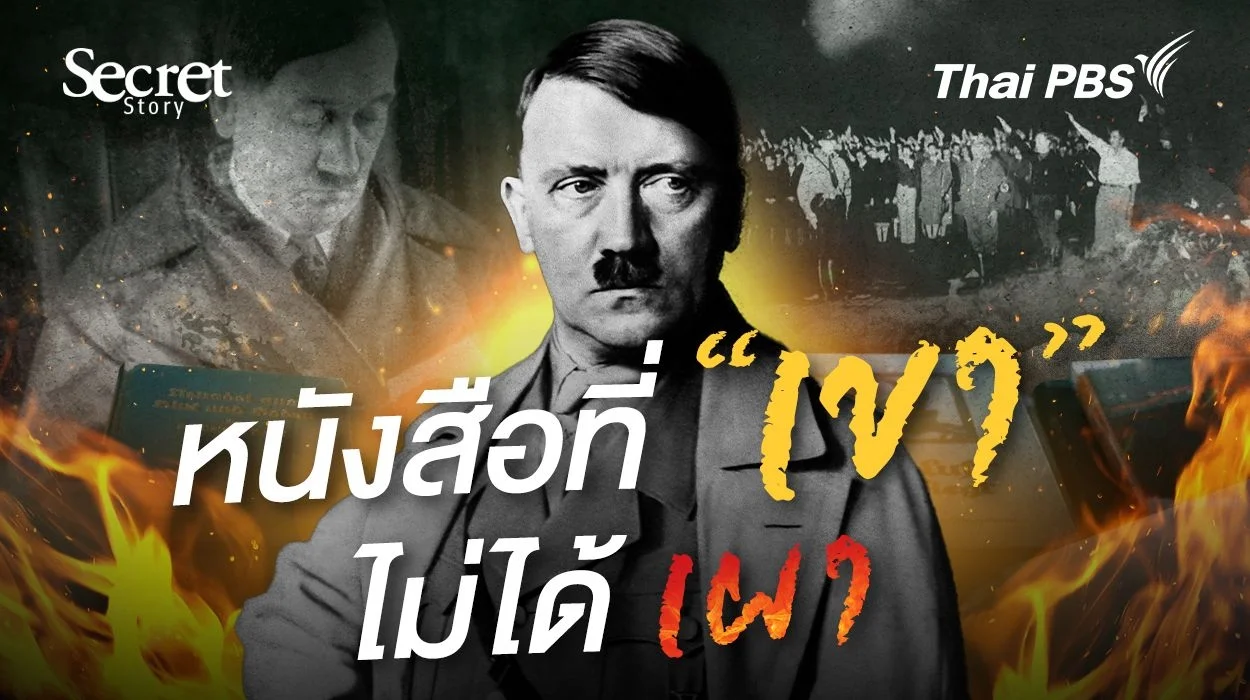 Secret Story | หนังสือที่ ‘เขา’ ไม่ได้เผา