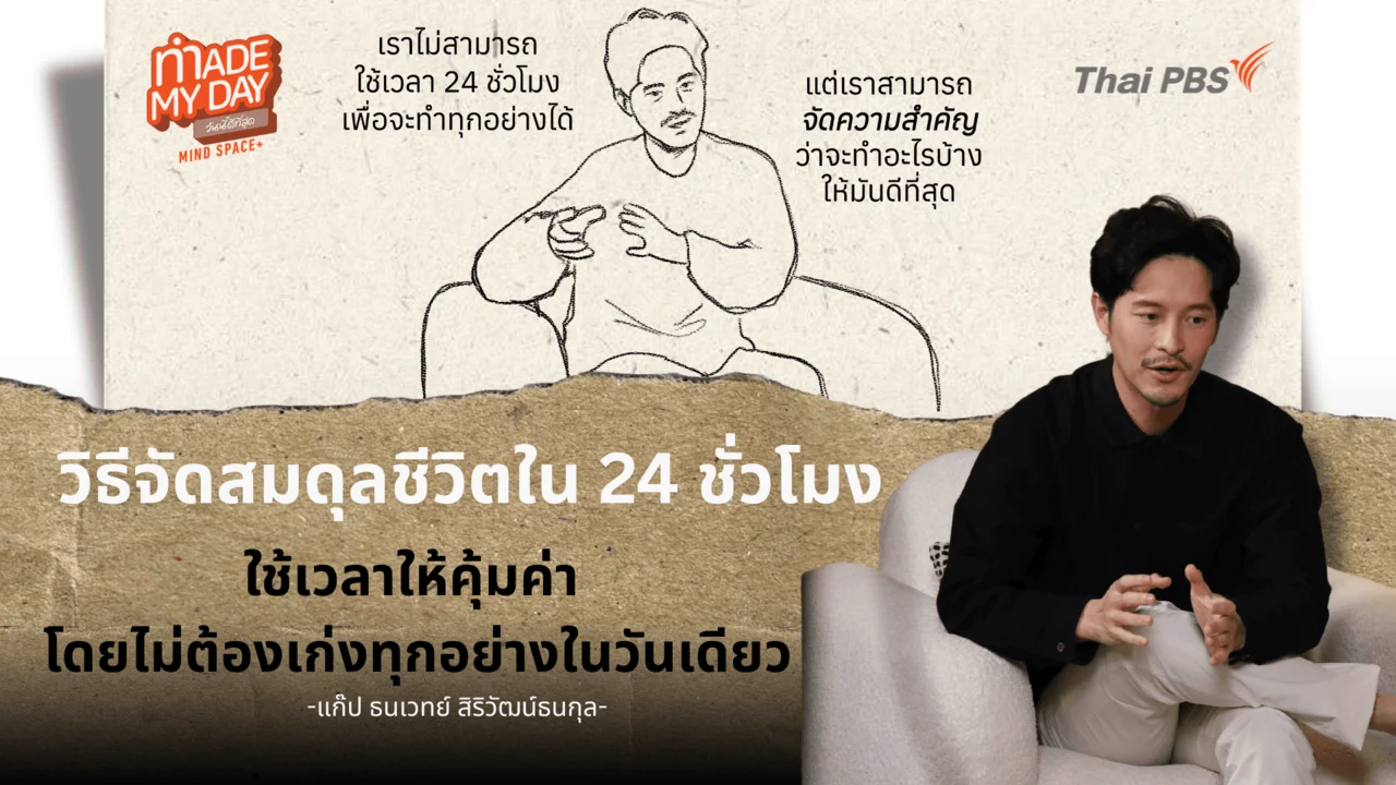 วิธีจัดสมดุลชีวิตใน 24 ชั่วโมง...ใช้เวลาให้คุ้มค่า โดยไม่ต้องเก่งทุกอย่างในวันเดียว