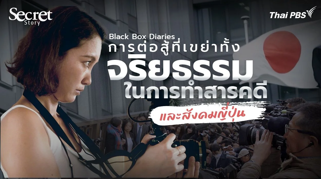 Secret Story | Black Box Diaries การต่อสู้ที่เขย่าทั้ง ‘จริยธรรมในการทำสารคดี’ และ ‘สังคมญี่ปุ่น’ !