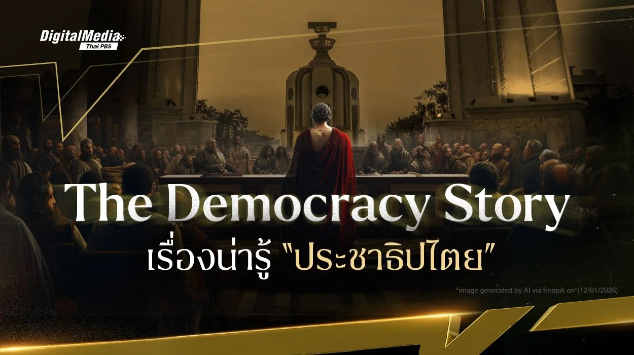 The Democracy Story เรื่องน่ารู้ "ประชาธิปไตย”
