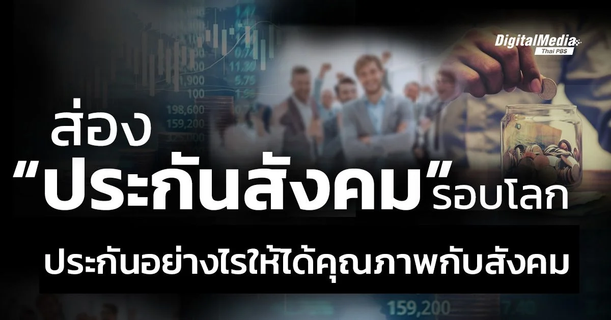 ส่อง “ประกันสังคม” รอบโลก ประกันอย่างไรให้ได้คุณภาพกับสังคม