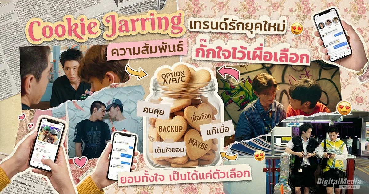 Cookie Jarring เทรนด์รักยุคใหม่ กั๊กใจไว้เผื่อเลือก